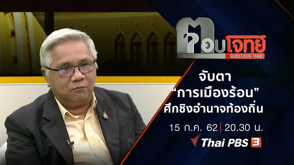 จับตา “การเมืองร้อน” ศึกชิง “อำนาจท้องถิ่น”