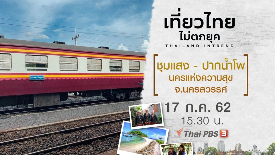 ชุมแสง - ปากน้ำโพ นครแห่งความสุข จ.นครสวรรค์