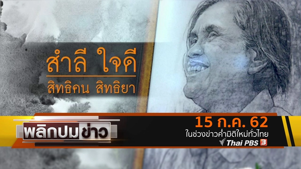 สำลี ใจดี สิทธิคน  สิทธิยา