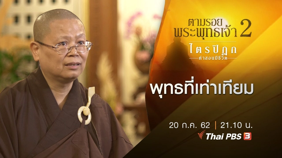 พุทธที่เท่าเทียม