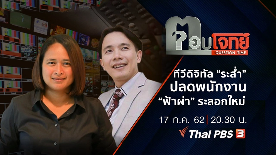 ทีวีดิจิทัล “ระส่ำ” ปลดพนักงาน “ฟ้าผ่า” ระลอกใหม่
