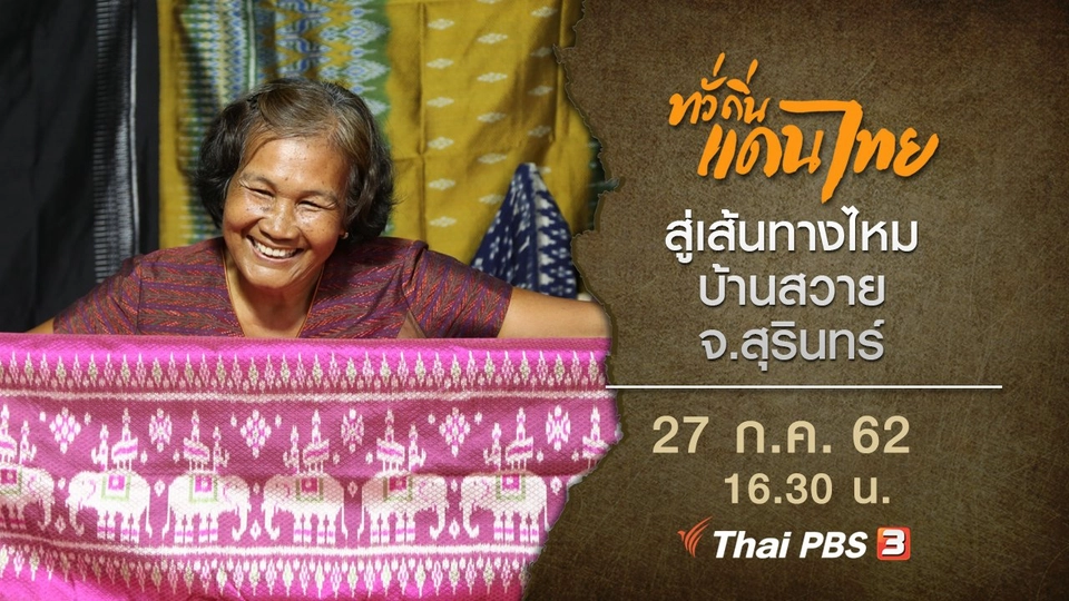 สู่เส้นทางไหม บ้านสวาย จ.สุรินทร์