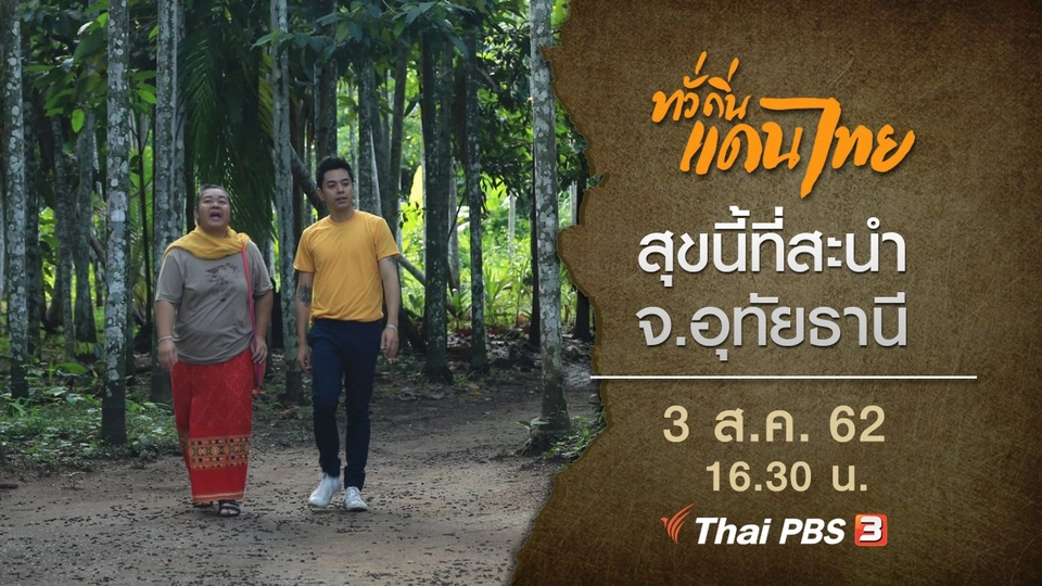 สุขนี้ที่สะนำ จ.อุทัยธานี