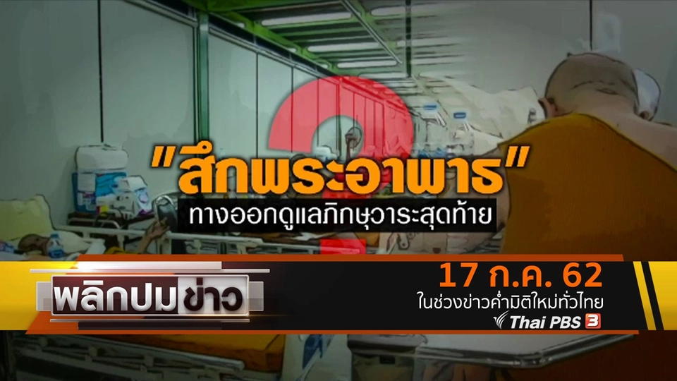 สึกพระอาพาธ ทางออกดูแลภิกษุวาระสุดท้าย