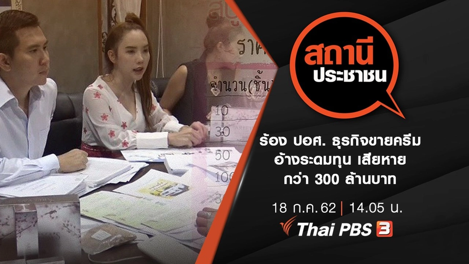 ร้อง ปอศ. ธุรกิจขายครีม อ้างระดมทุน เสียหายกว่า 300 ล้านบาท