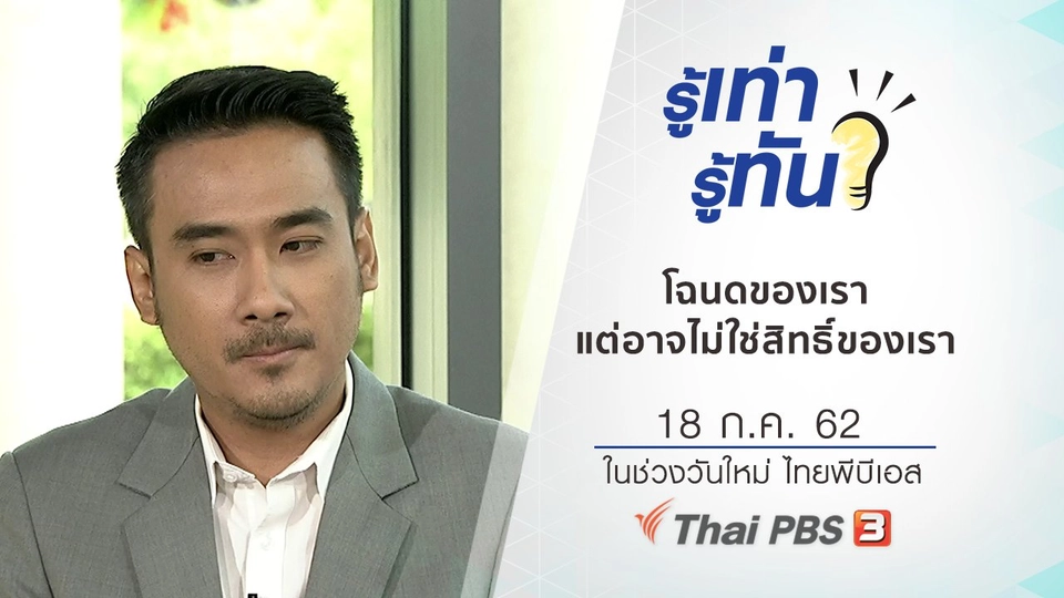 เตือนภัย! โฉนดบ้าน ที่ดินของเรา แต่อาจไม่ใช่สิทธิ์ของเรา