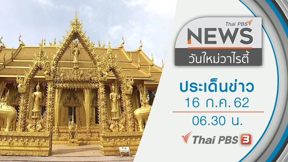 ประเด็นข่าว (16 ก.ค. 62)