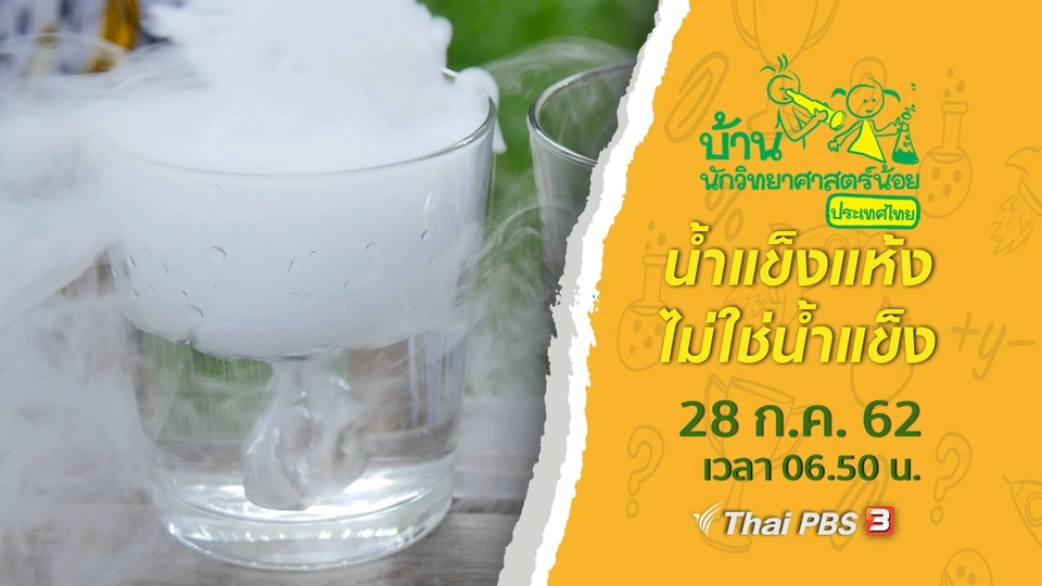 น้ำแข็งแห้งไม่ใช่น้ำแข็ง