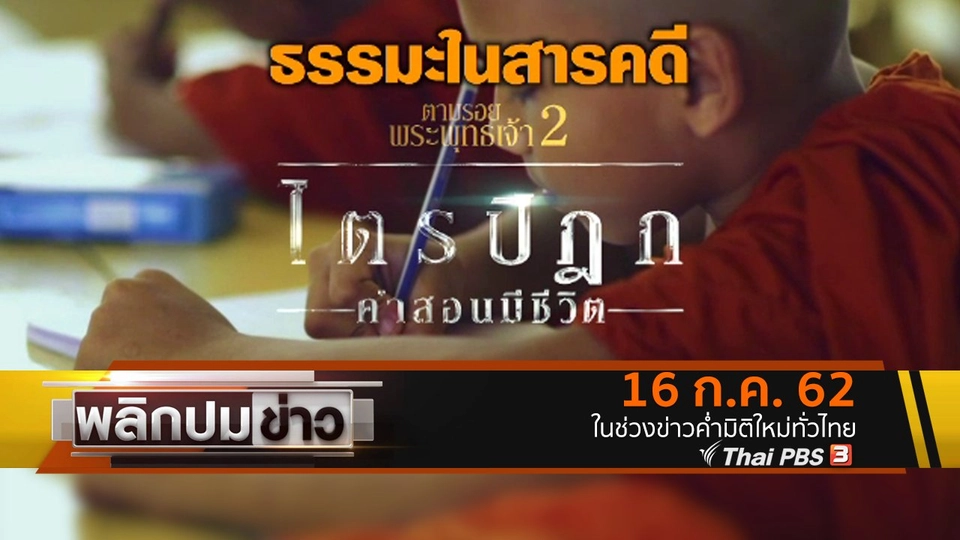 ธรรมะในสารคดี ไตรปิฎกคำสอนมีชีวิต