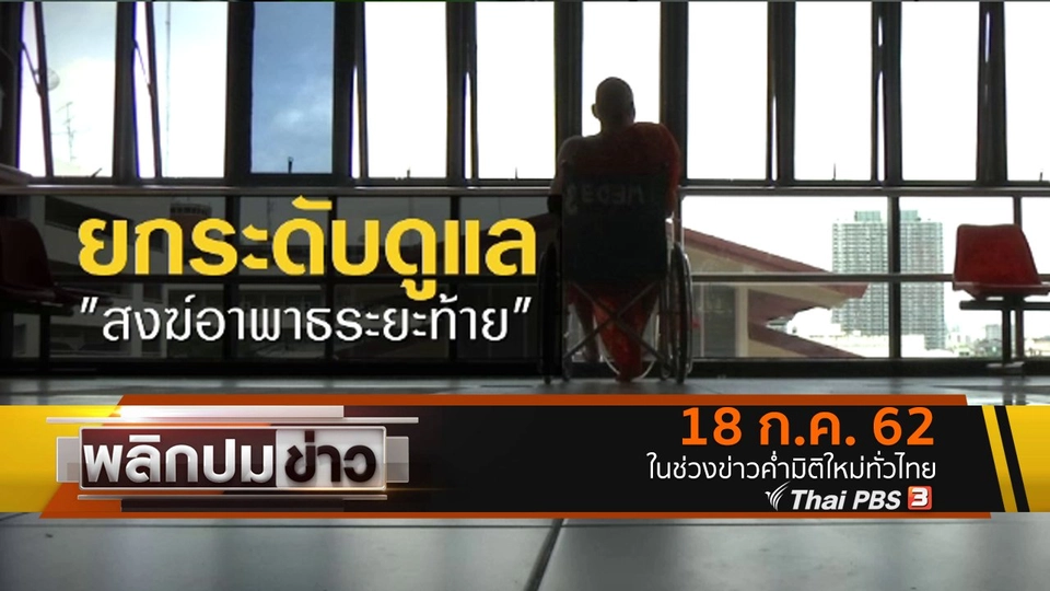 ยกระดับดูแล สงฆ์อาพาธระยะท้าย