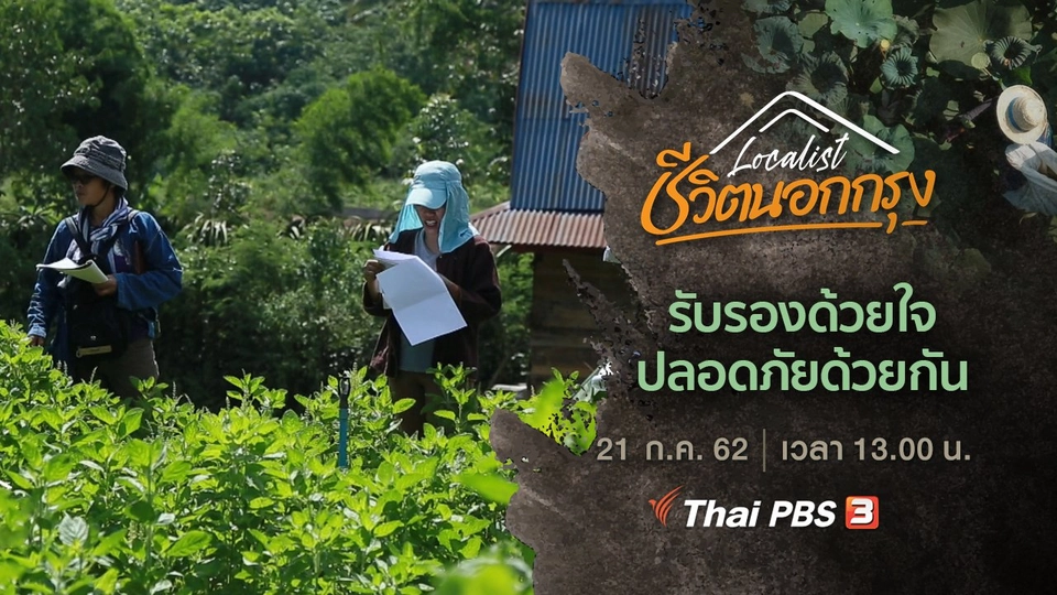 รับรองด้วยใจ ปลอดภัยด้วยกัน