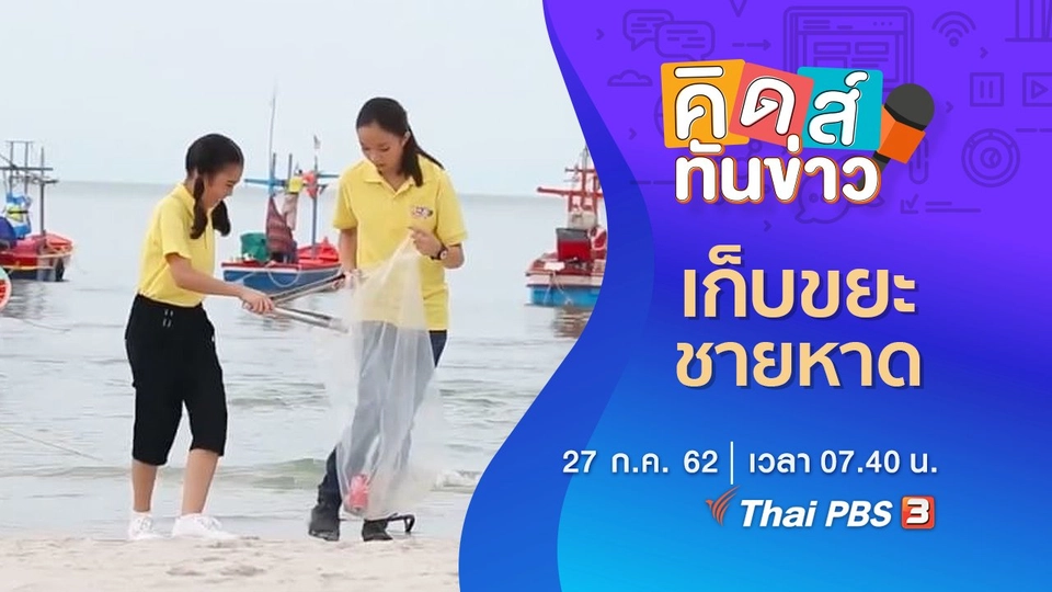 เก็บขยะชายหาด