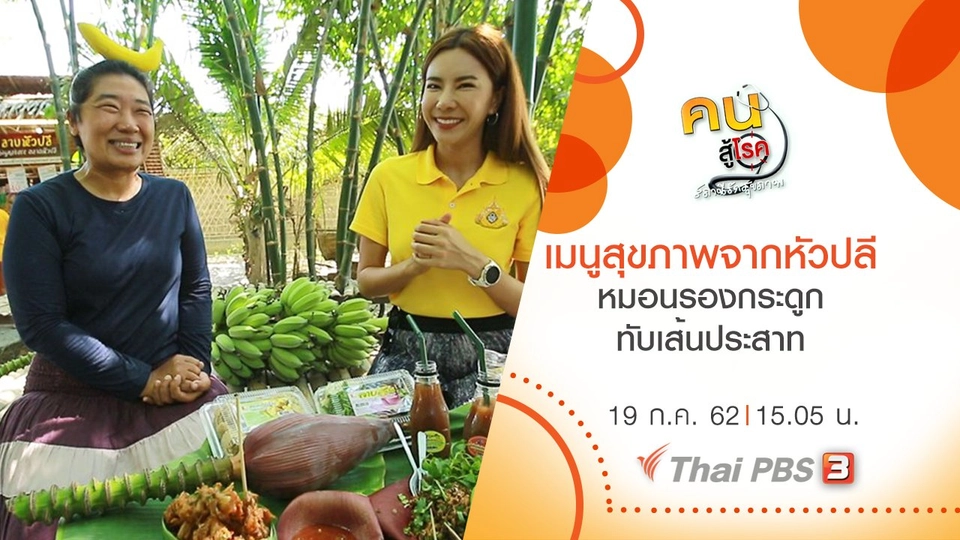 หมอนรองกระดูกทับเส้นประสาท, เมนูสุขภาพจากหัวปลี