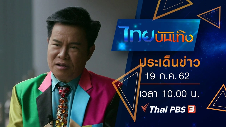 ประเด็นข่าว (19 ก.ค. 62)