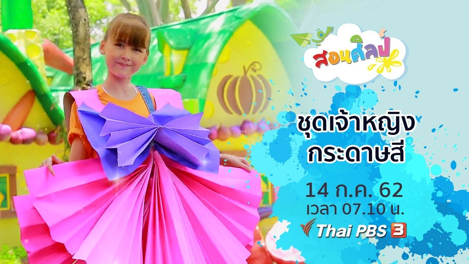 ชุดเจ้าหญิงกระดาษสี