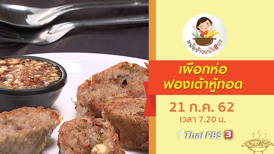 เผือกห่อฟองเต้าหู้ทอด