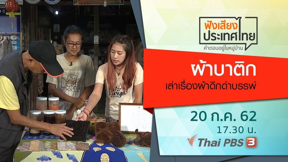 เล่าเรื่องผ้าดึกดำบรรพ์