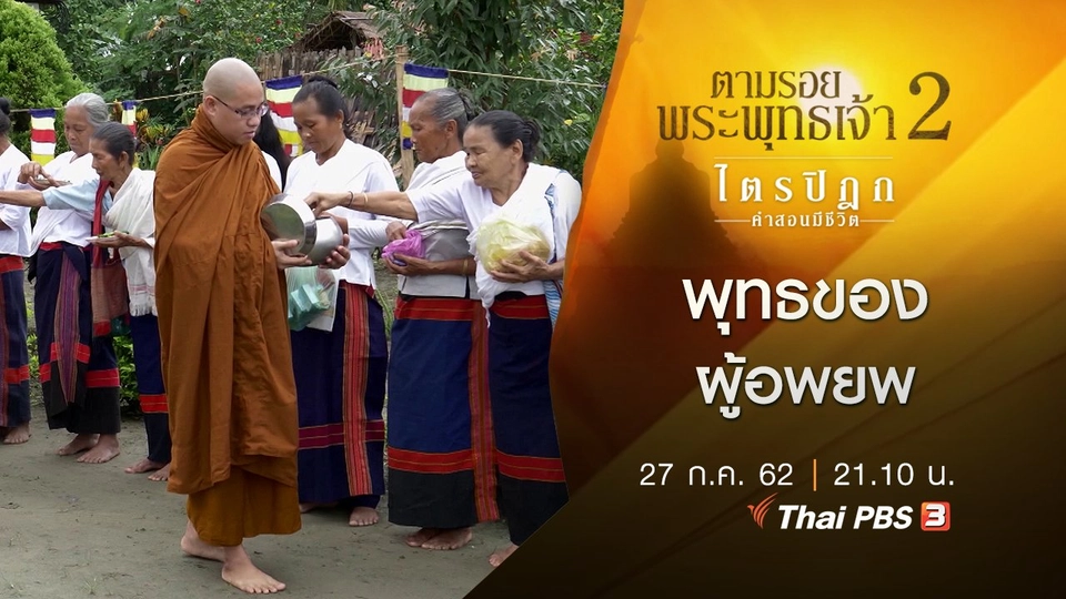 พุทธของผู้อพยพ