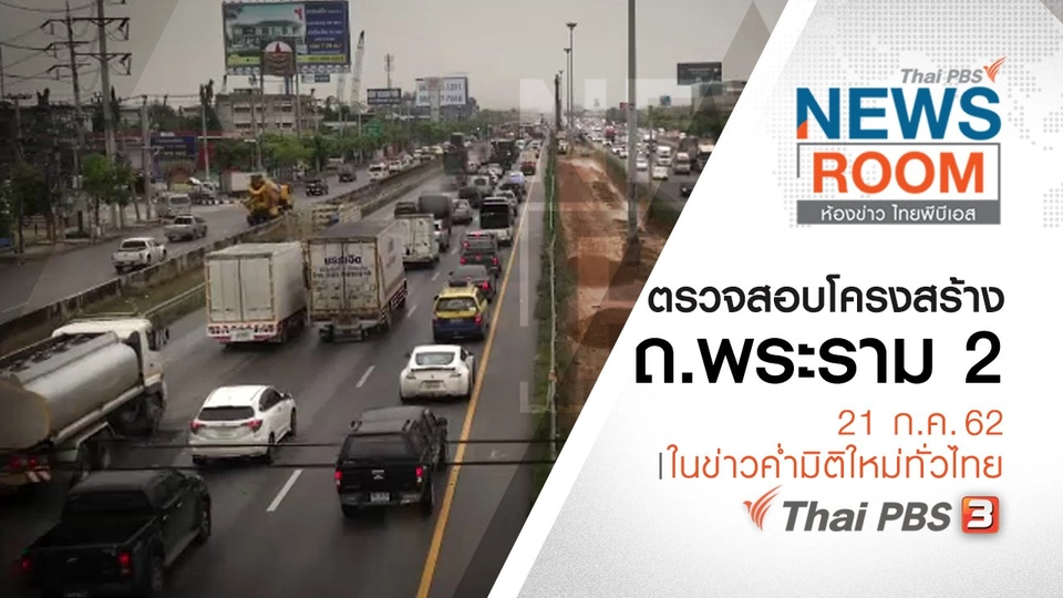 ประเด็นข่าว (21 ก.ค. 62)