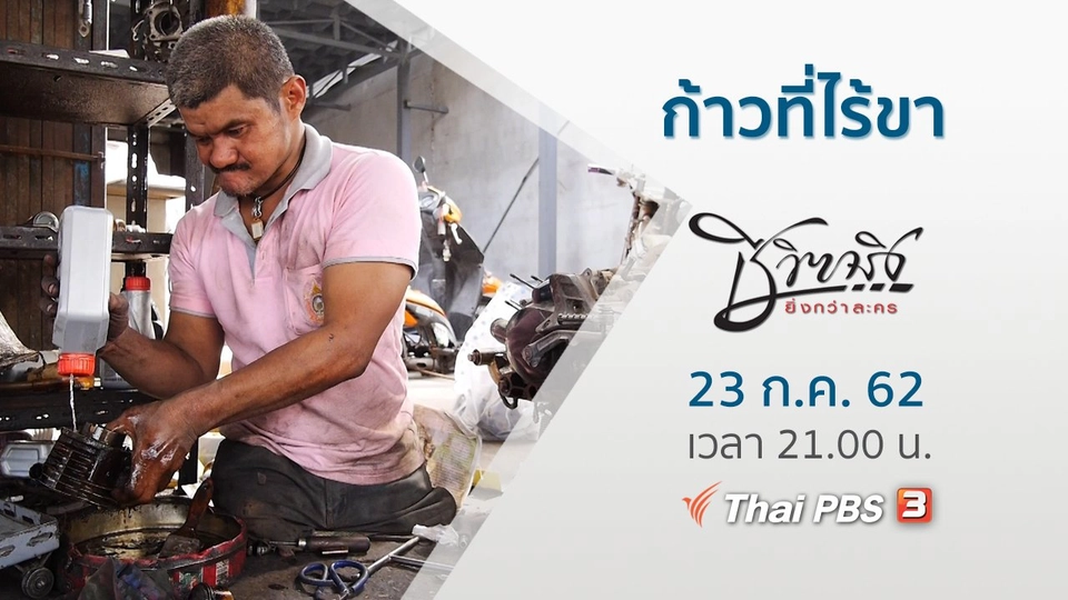 ก้าวที่ไร้ขา