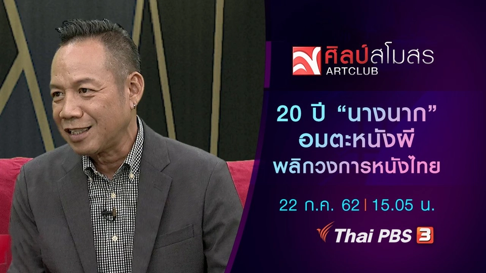 20 ปี “นางนาก” อมตะหนังผีพลิกวงการหนังไทย