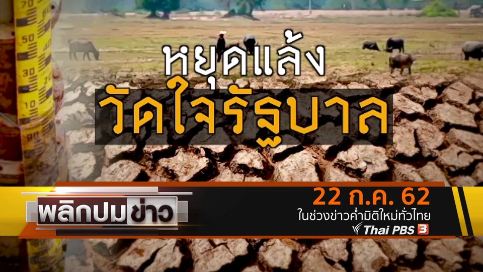 หยุดแล้ง วัดใจรัฐบาล