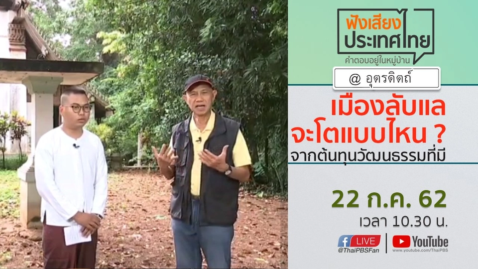 Online first Ep.70 เมืองลับแลจะโตแบบไหน ? จากต้นทุนวัฒนธรรมที่มี