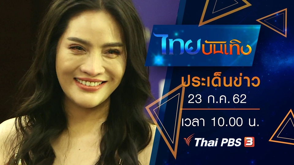 ประเด็นข่าว (23 ก.ค. 62)