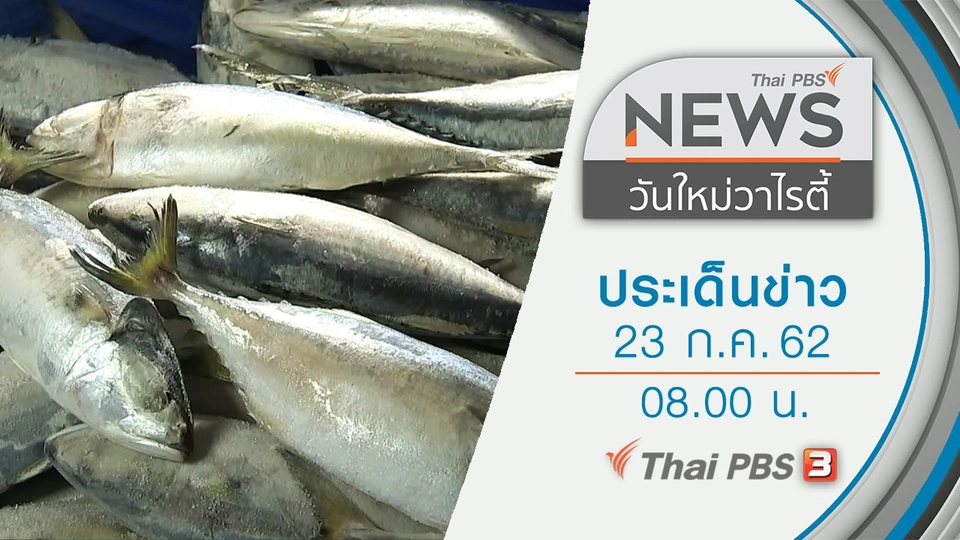 ประเด็นข่าว (23 ก.ค. 62)