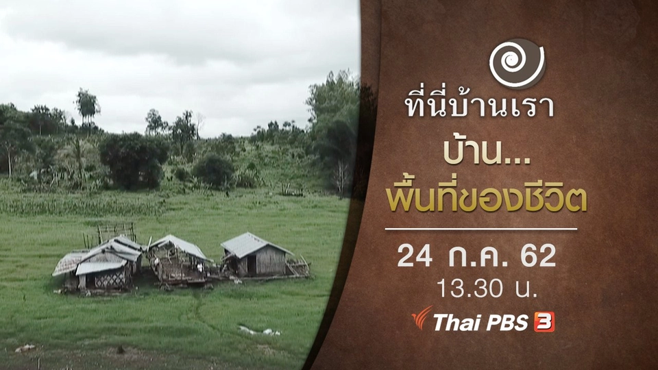 บ้าน...พื้นที่ของชีวิต