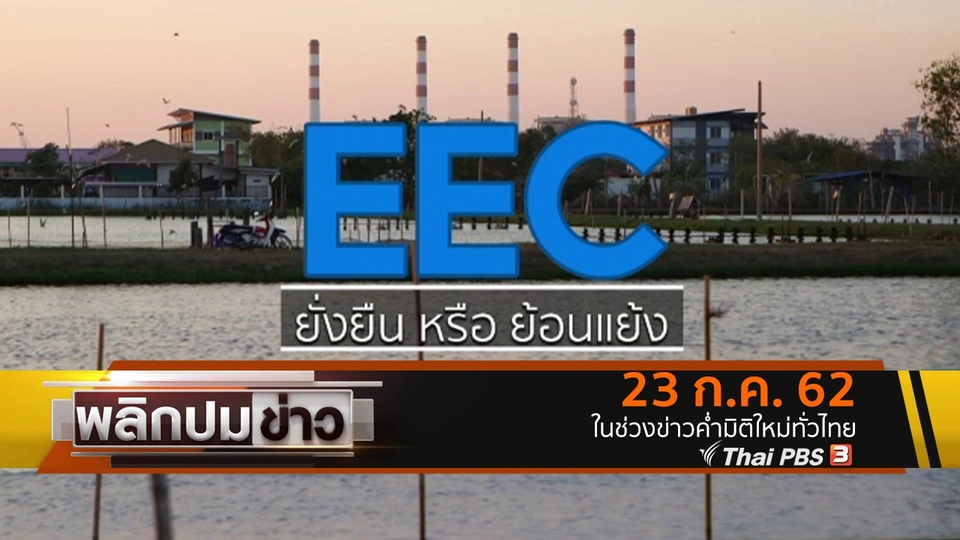 EEC ยั่งยืน หรือ ย้อนแย้ง