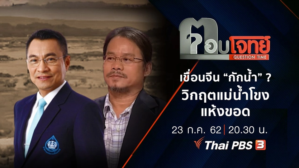 เขื่อนจีน “กักน้ำ” ? วิกฤต “แม่น้ำโขง” แห้งขอด