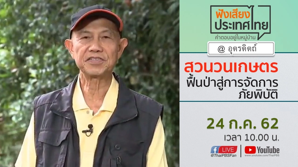 Online first Ep.72 สวนวนเกษตร ฟื้นป่าสู่การจัดการภัยพิบัติ