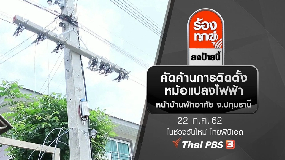 คัดค้านการติดตั้งหม้อแปลงไฟฟ้า หน้าบ้านพักอาศัย จ.ปทุมธานี