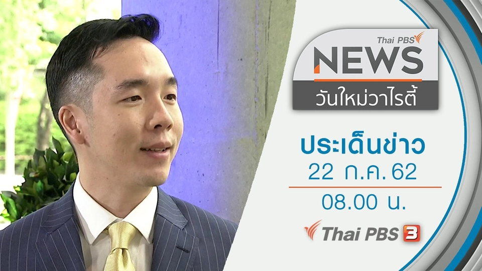ประเด็นข่าว (22 ก.ค. 62)