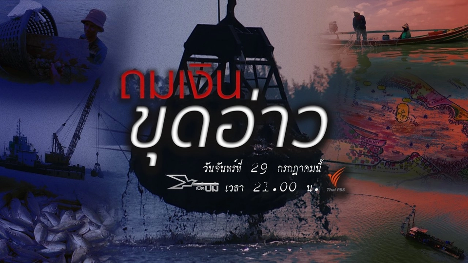 ถมเงินขุดอ่าว