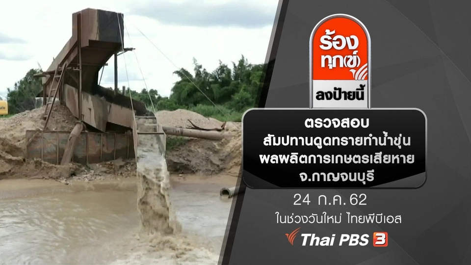 ตรวจสอบสัมปทานดูดทรายทำน้ำขุ่นผลผลิตการเกษตรเสียหาย จ.กาญจนบุรี
