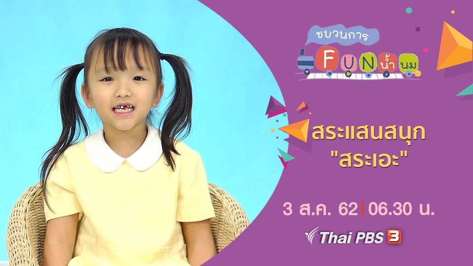 สระแสนสนุก "สระเอะ"