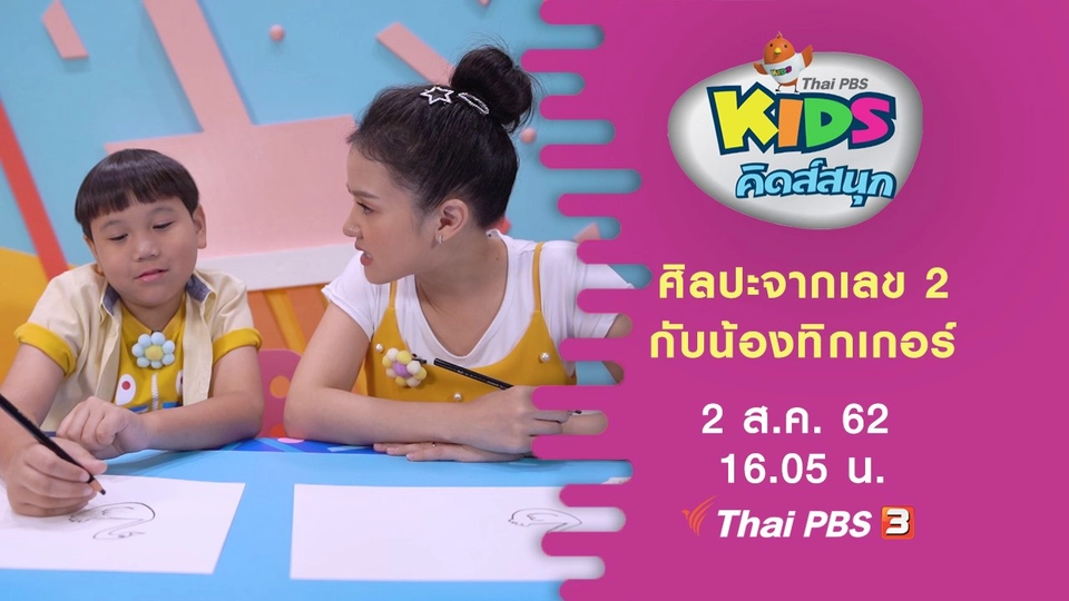 ศิลปะจากเลข 2 กับน้องทิกเกอร์