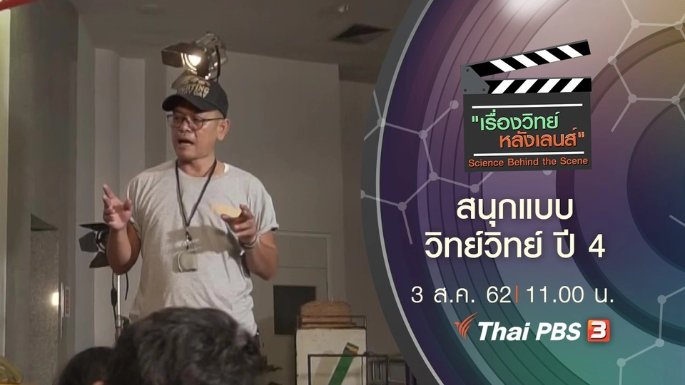 สนุกแบบวิทย์วิทย์ ปี 4