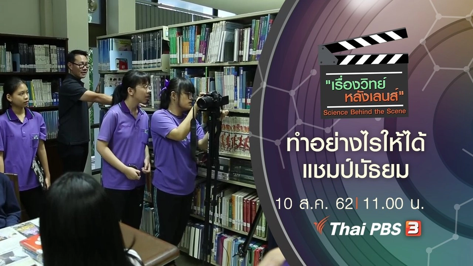 ทำอย่างไรให้ได้แชมป์มัธยม