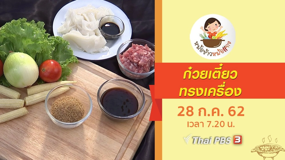 ก๋วยเตี๋ยวทรงเครื่อง