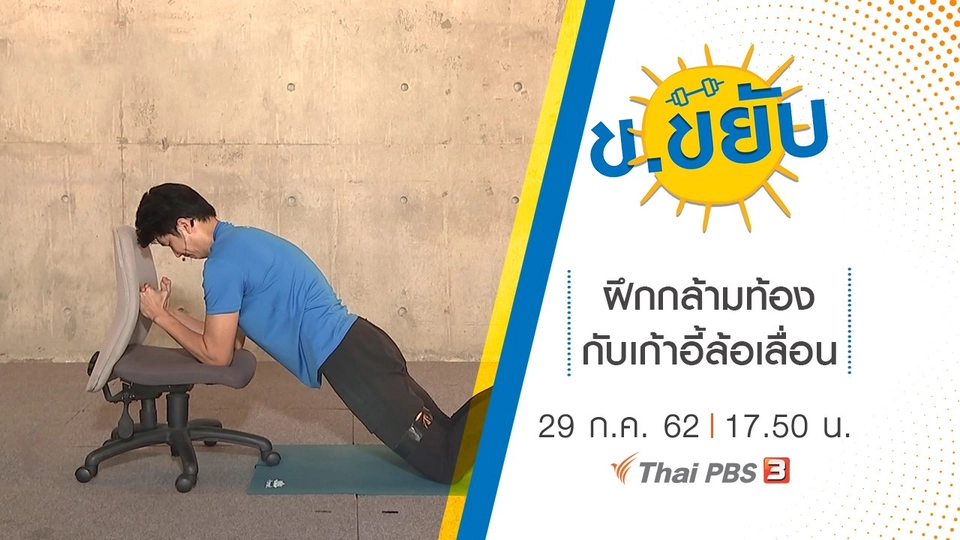 ฝึกกล้ามท้องกับเก้าอี้ล้อเลื่อน