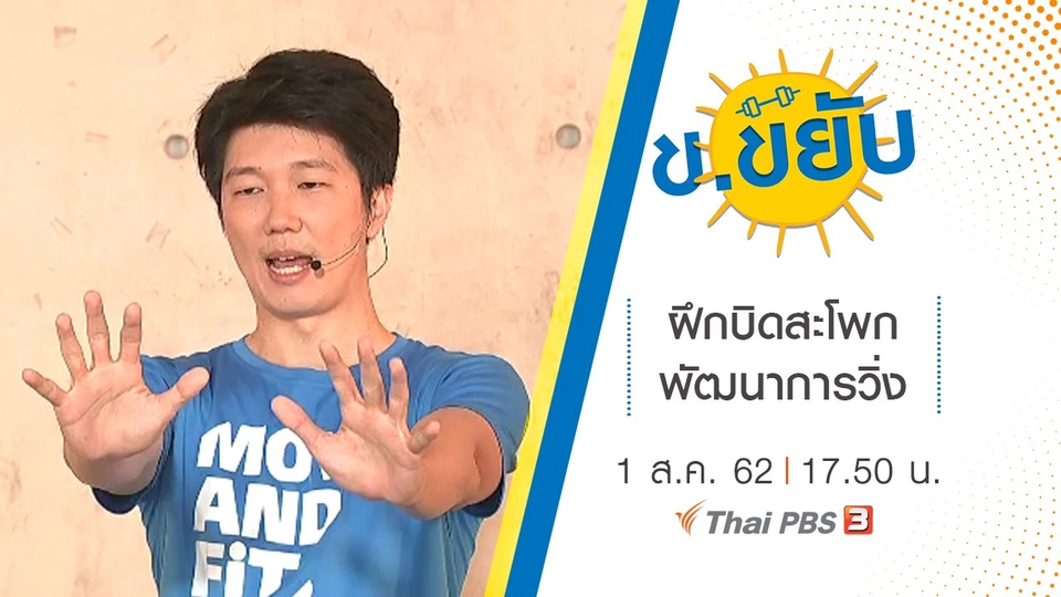 ฝึกบิดสะโพกพัฒนาการวิ่ง