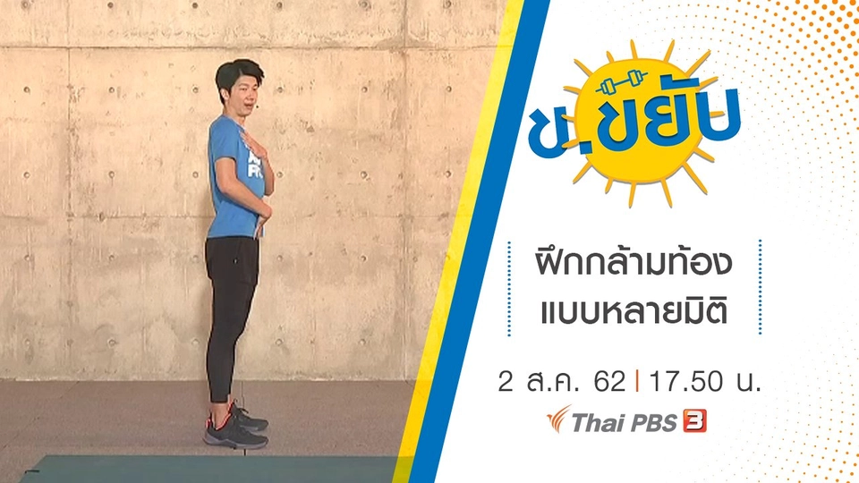 ฝึกกล้ามท้องแบบหลายมิติ