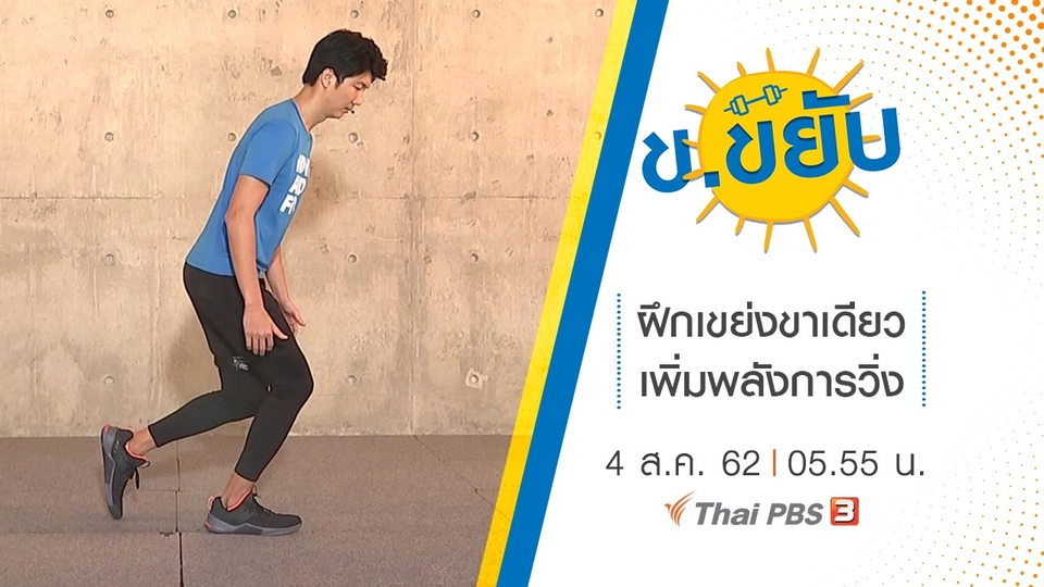 ฝึกเขย่งขาเดียวเพิ่มพลังการวิ่ง