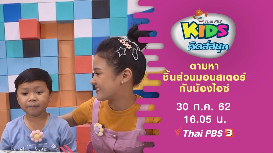 ตามหาชิ้นส่วนมอนสเตอร์กับน้องไอซ์