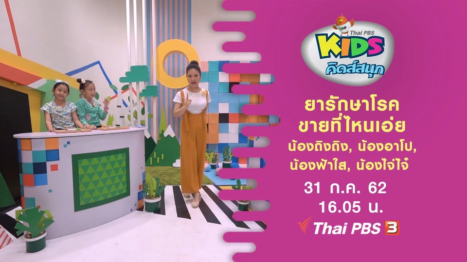 ยารักษาโรค ขายที่ไหนเอ่ย น้องถิงถิง, น้องอาโป, น้องฟ้าใส, น้องไจ่ไจ๋