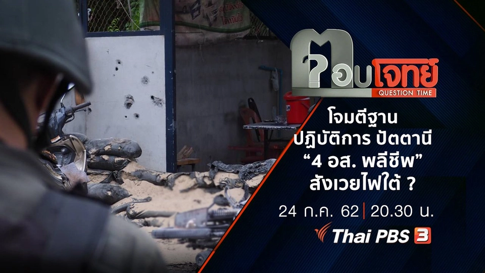 ​“โจมตีฐานปฏิบัติการ” ปัตตานี “4 อส. พลีชีพ” สังเวยไฟใต้ ?