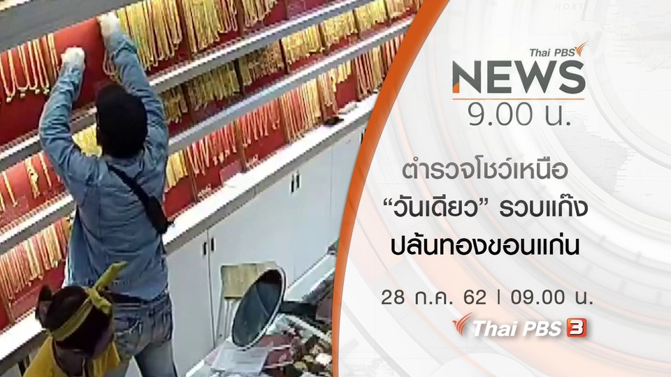 ประเด็นข่าว (28 ก.ค. 62)